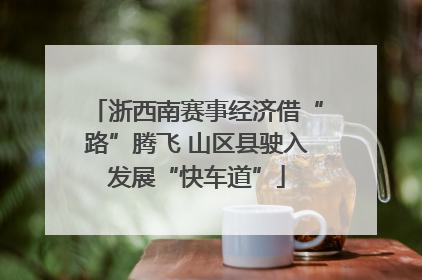 浙西南赛事经济借“路”腾飞 山区县驶入发展“快车道”